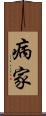病家 Scroll