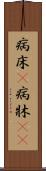 病床(P) Scroll