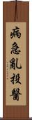 病急亂投醫 Scroll