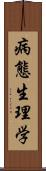 病態生理学 Scroll