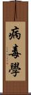 病毒學 Scroll