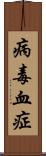 病毒血症 Scroll