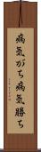 病気がち Scroll