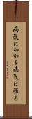 病気にかかる Scroll