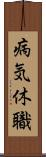 病気休職 Scroll