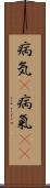 病気(P);病氣(oK) Scroll