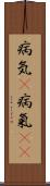病気(P) Scroll
