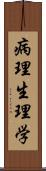 病理生理学 Scroll