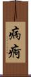 病痾 Scroll