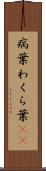 病葉 Scroll