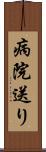 病院送り Scroll
