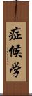 症候学 Scroll