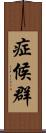 症候群 Scroll