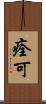 痊可 Scroll
