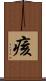 痎 Scroll