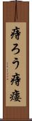 痔ろう Scroll