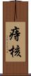 痔核 Scroll