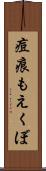 痘痕もえくぼ Scroll