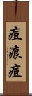 痘痕 Scroll
