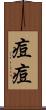痘痘 Scroll