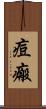 痘瘢 Scroll