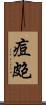 痘皰 Scroll