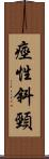 痙性斜頸 Scroll