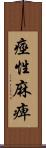 痙性麻痺 Scroll