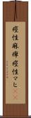 痙性麻痺 Scroll