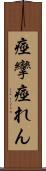 痙攣 Scroll