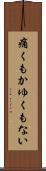 痛くもかゆくもない Scroll