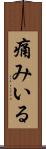 痛みいる Scroll