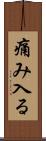 痛み入る Scroll