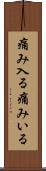 痛み入る Scroll