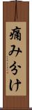 痛み分け Scroll