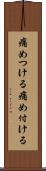 痛めつける Scroll