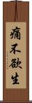 痛不欲生 Scroll