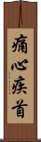 痛心疾首 Scroll