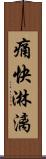 痛快淋漓 Scroll