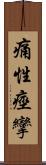 痛性痙攣 Scroll