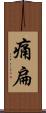 痛扁 Scroll
