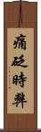 痛砭時弊 Scroll