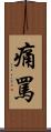 痛罵 Scroll