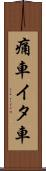 痛車 Scroll