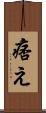 痞え Scroll