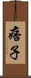痞子 Scroll