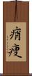 痟痩 Scroll