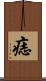 痣 Scroll