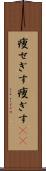 痩せぎす Scroll
