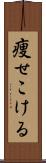 痩せこける Scroll